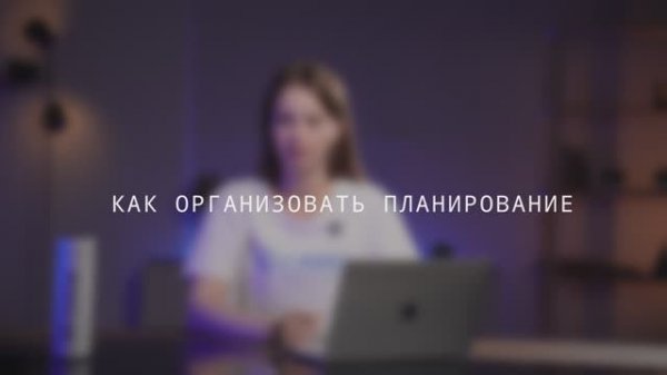 САМО: от регистрации до ПРО. Как организовать планирование?