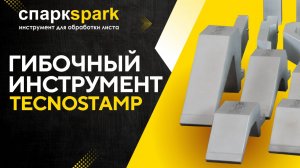 🚀 СПАРК ТУЛС — Эксклюзивный представитель TECNOSTAMP в России