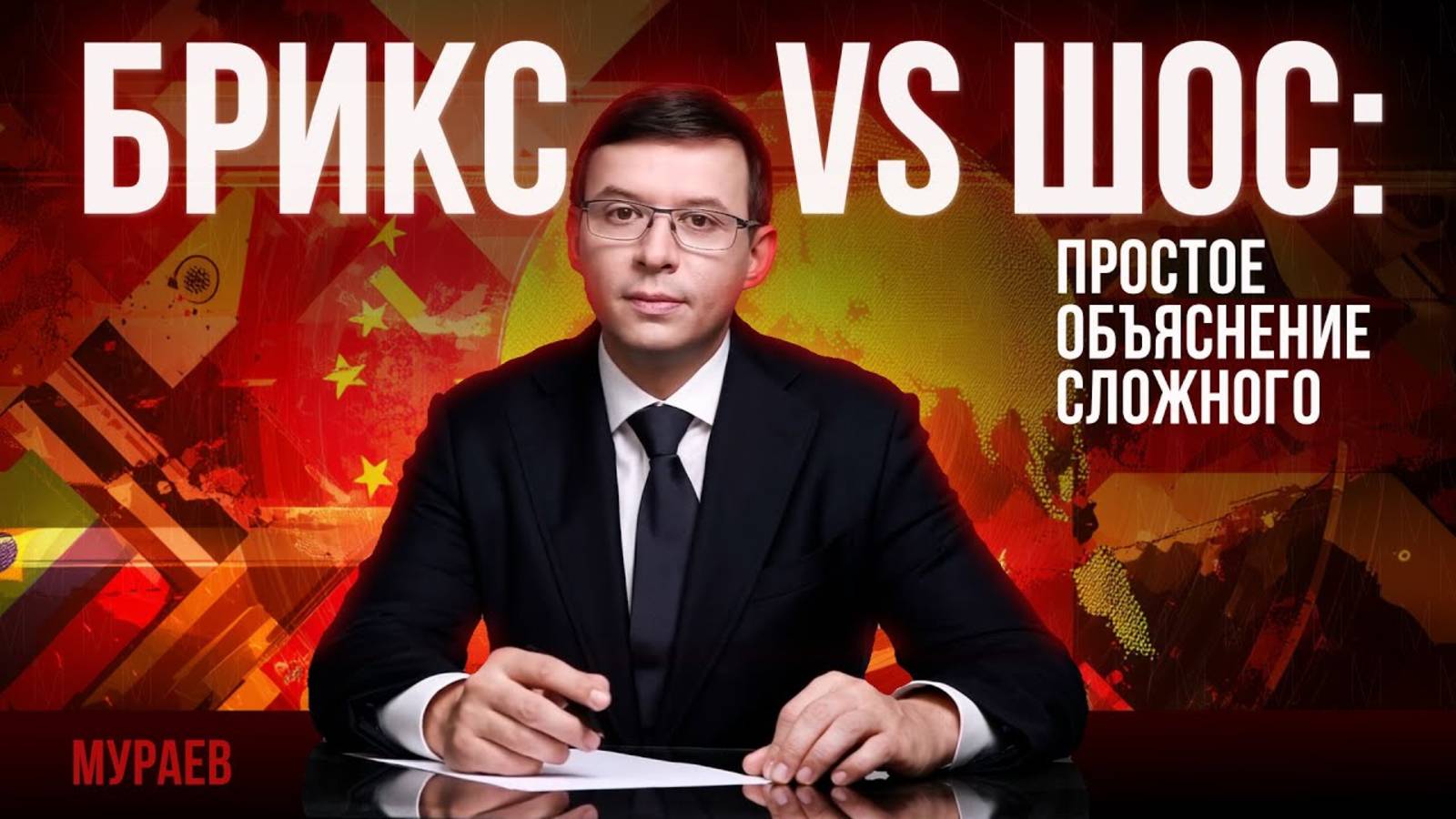 БРИКС VS ШОС: простое объяснение сложного. смотреть онлайн