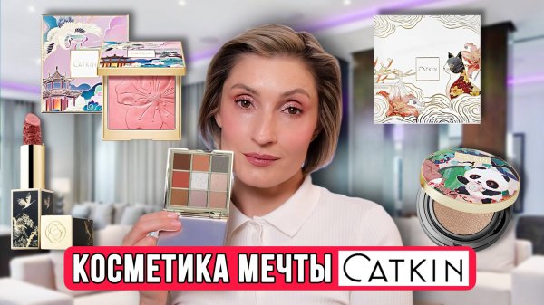 Первые впечатления CATKIN | Косметика, о которой мечтают!