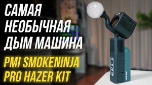 Самая необычная дым машина PMI SmokeNINJA Pro Hazer Kit⚡Обзор портативного генератора дыма