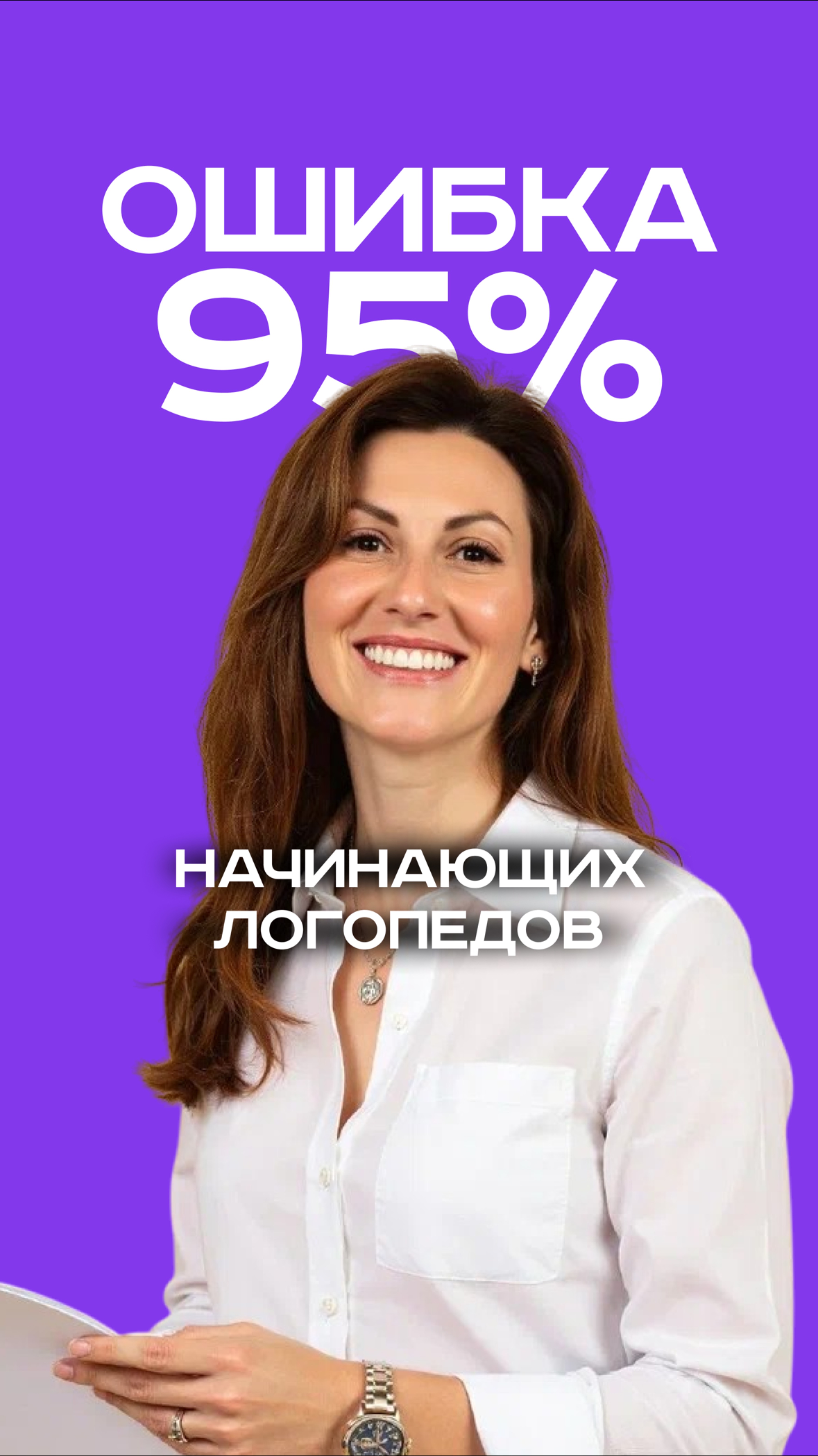 Ошибка 95% начинающих логопедов
