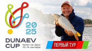 Первый тур. Кубок DUNAEV 2025