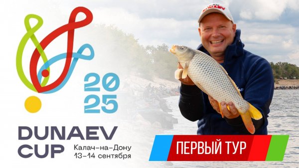 Первый тур. Кубок DUNAEV 2025