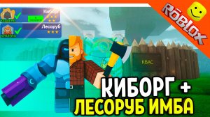 🦌 ИМБА СОВМЕСТИЛ КИБОРГА + ЛЕСОРУБА БАЗА В 99 НОЧЕЙ В ЛЕСУ РОБЛОКС 🔥 99 NIGHTS IN THE FOREST