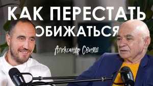 Александр Свияш. Эффективное прощение и нейрокорректор: как перестать жить в обиде
