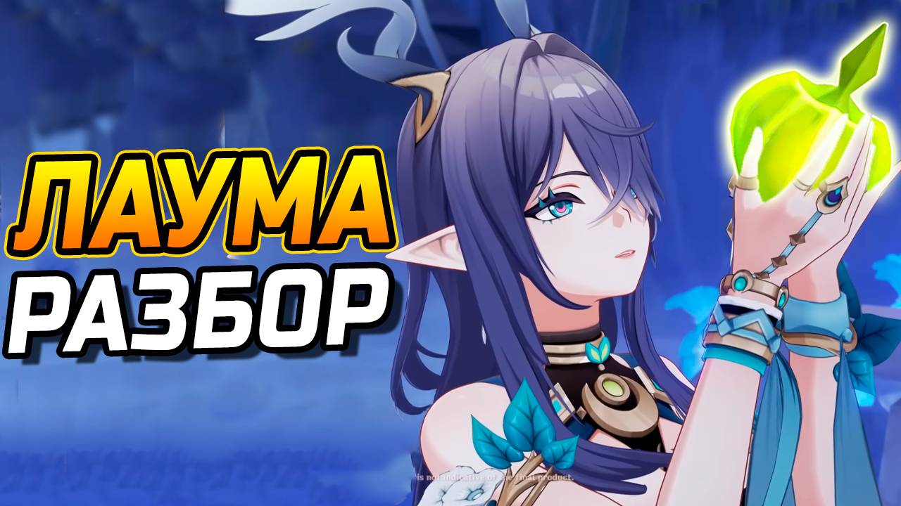 Бутонизация МЕТА?! Подробный гайд на Лауму в Genshin Impact! Лучшие Команды, Артефакты, Оружие смотреть онлайн