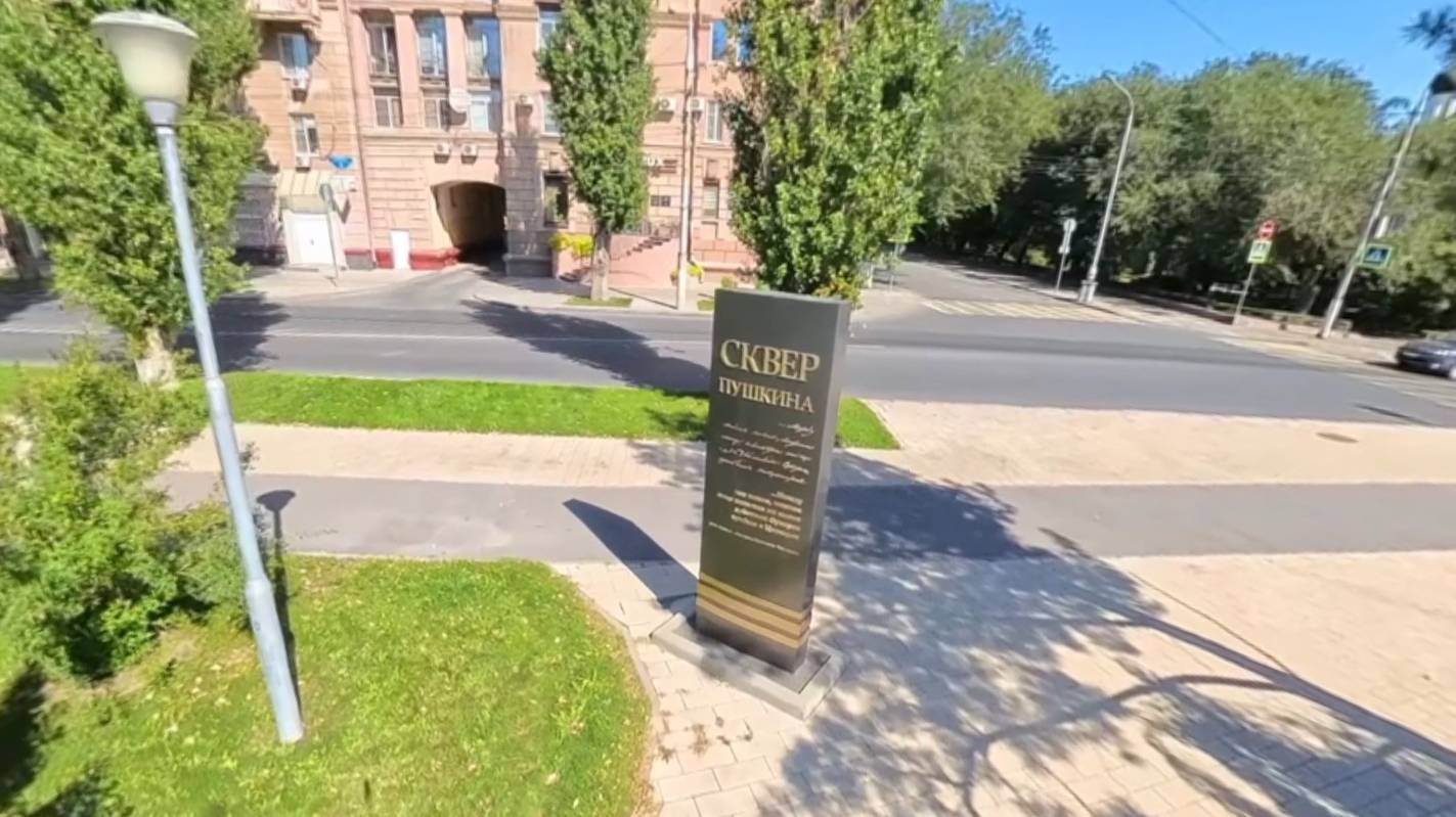 Мимо сквера имени Пушкина к ресторану МАЯК 11.09.2025  #360Video #ПанорамноеВидео #VR #Волгоград
