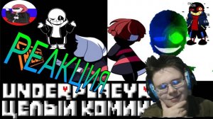 Undertale █ Comics - Underplayer ▂ ▃ ▄ ▅ЦЕЛЫЙ КОМИКС▅ ▄ ▃ ▂ (RUS DUB)! РЕАКЦИЯ НА КОМИКСЫ!
