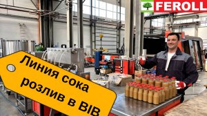Линия сока прямого отжима на базе ленточного преса BPS-650 + розлив в бутылку и пакеты Bag in Boх