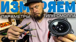 Как измерить параметры Тиля-Смолла самостоятельно в домашних условиях | TS-Tester
