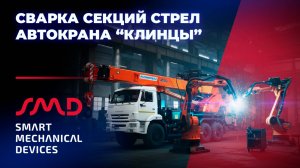 Роботизированный комплекс для сварки стрел автокрана