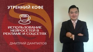 Использование нейросетей в рекламе и соцсетях | Дампилов Дмитрий