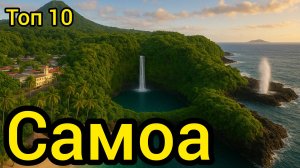 Топ 10 | САМОА : Удивительные места