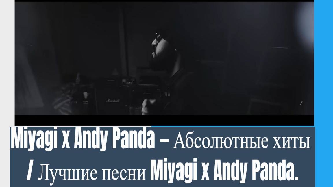 МУЗЛО ДЛЯ ДУШИ    Miyagi X Andy Panda - Абсолютные хиты _ Miyagi X Andy Panda BEST Songs