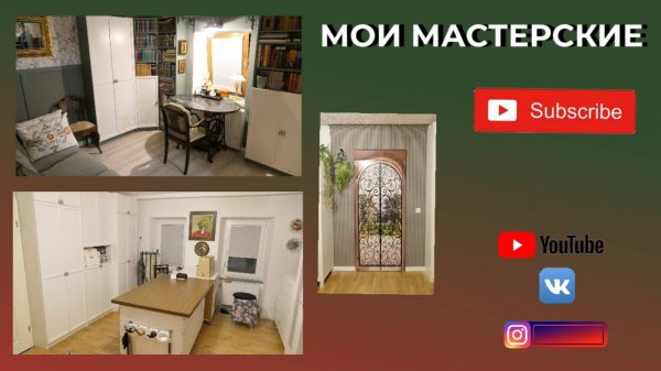 ШВЕЙНАЯ МАСТЕРСКАЯ И МАСТЕРСКАЯ ДЛЯ ТВОРЧЕСТВА ✂🎦