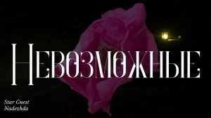 Невозможные✨