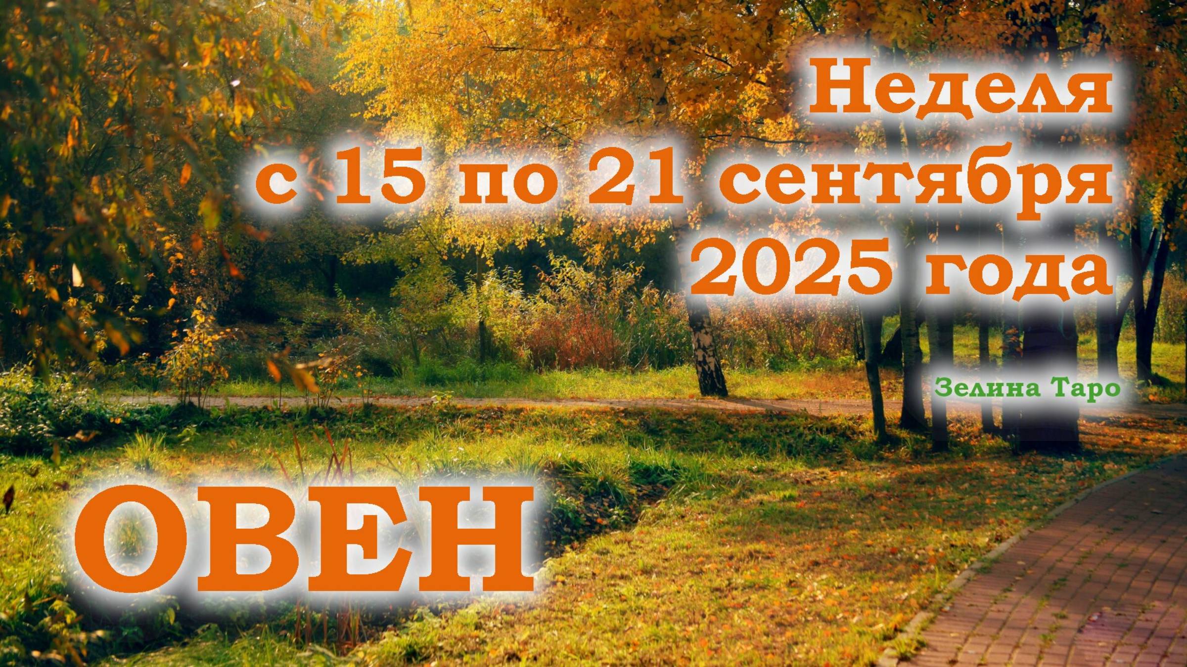 ОВЕН | ТАРО прогноз на неделю с 15 по 21 сентября 2025 года