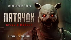 Пятачок. Кровь и жёлуди (2025) трейлер