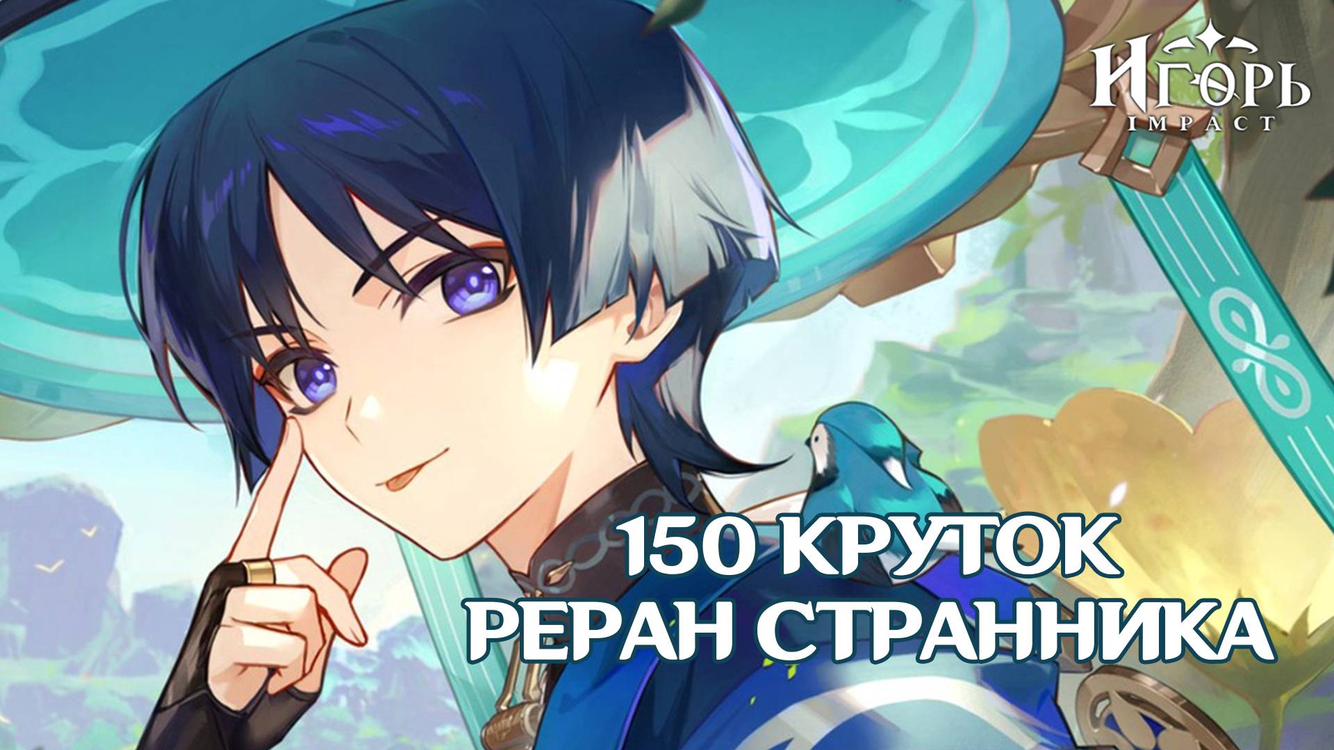 МОЛИТВА ХРОНИК БАННЕР СТРАННИКА КРУТИМ ВМЕСТЕ С КОХАО ГЕНШИН ИМПАКТ | GENSHIN IMPACT