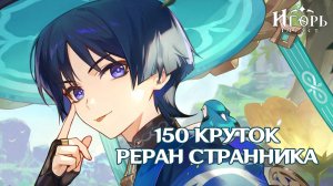 МОЛИТВА ХРОНИК БАННЕР СТРАННИКА КРУТИМ ВМЕСТЕ С КОХАО ГЕНШИН ИМПАКТ | GENSHIN IMPACT