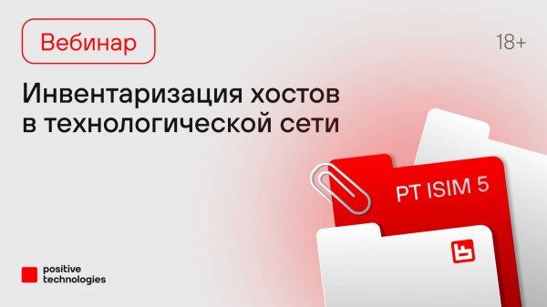 Инвентаризация хостов в технологической сети с PT ISIM 5