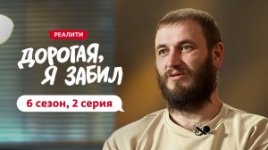 ДОРОГАЯ, Я ЗАБИЛ | 6 СЕЗОН | 2 ВЫПУСК