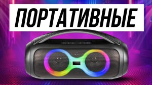 Лучшие Мощные Портативные Колонки в 2025