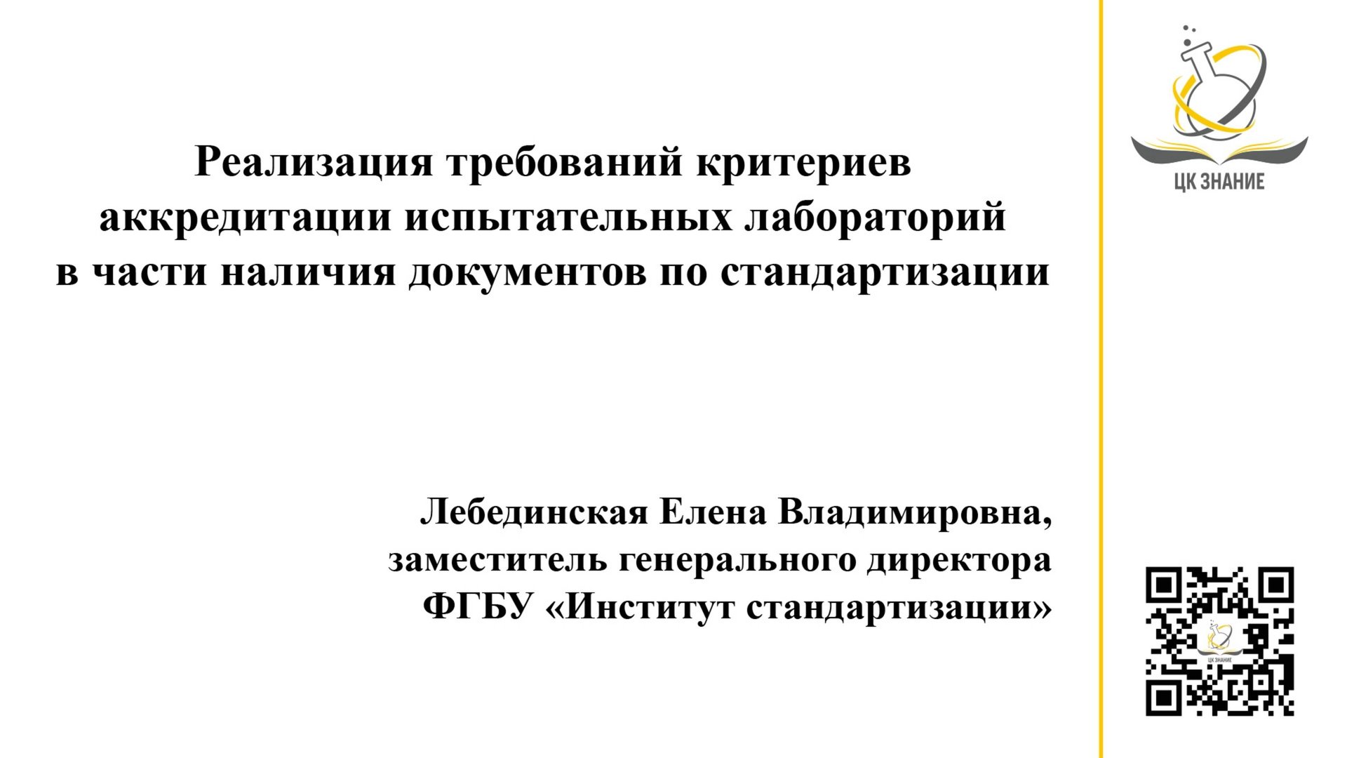 Реализация требований критериев аккредитации лабораторий в части документов по стандартизации