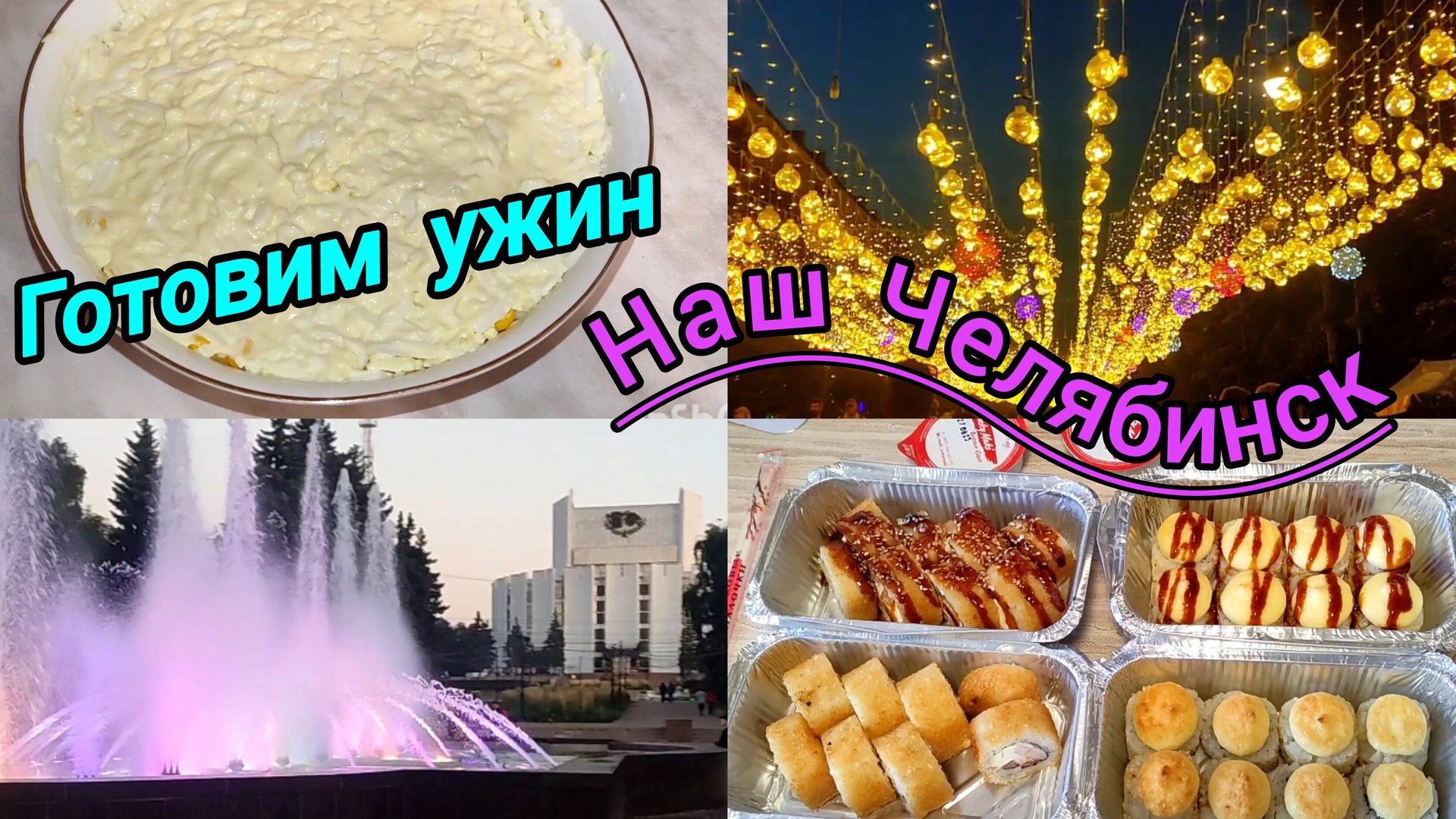 ВЛОГ / Мой страх / Заказали суши / Готовим ужин / Наш Челябинск смотреть онлайн