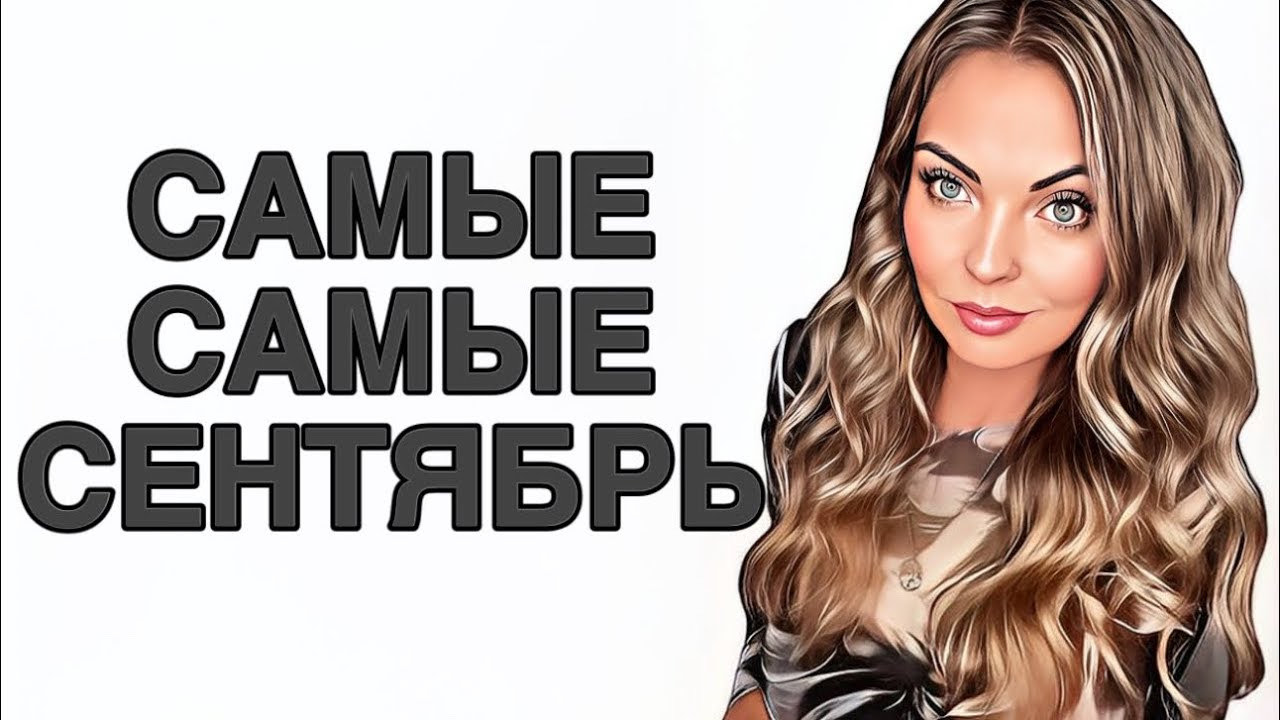 ТОП -12 ЛУЧШИХ АРОМАТОВ СЕНТЯБРЯ/НОШУ КАЖДЫЙ ДЕНЬ #pefume #парфюмерия #рекомендации смотреть онлайн