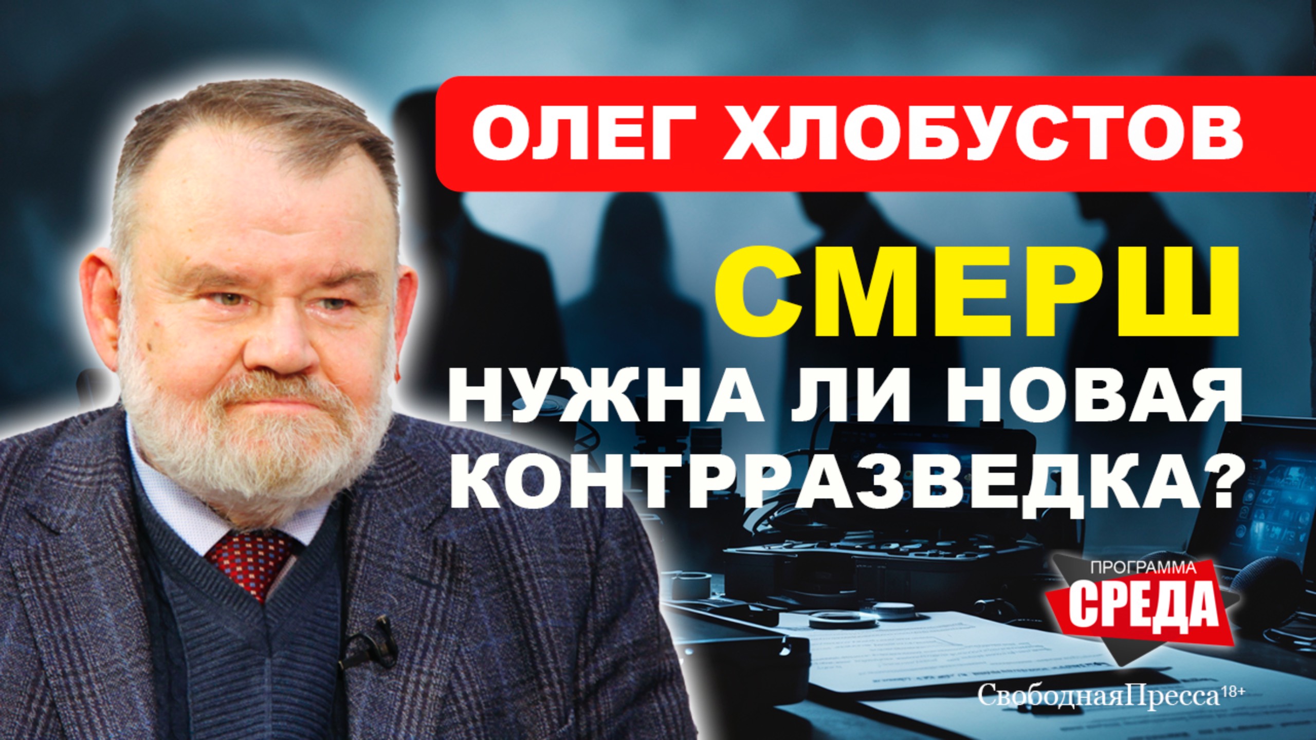 Олег Хлобустов: СМЕРШ/ Нужна ли новая контрразведка? смотреть онлайн