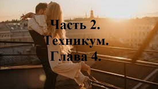 И ЭТИМ ВСЕ СКАЗАНО!.. Часть 2. Техникум. Глава 4. (целиком)