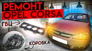 Автосервис ! РЕМОНТ OPEL CORSA C рест - ПРОКЛАДКА ГБЦ, ПОДВЕСКА, КОРОБКА