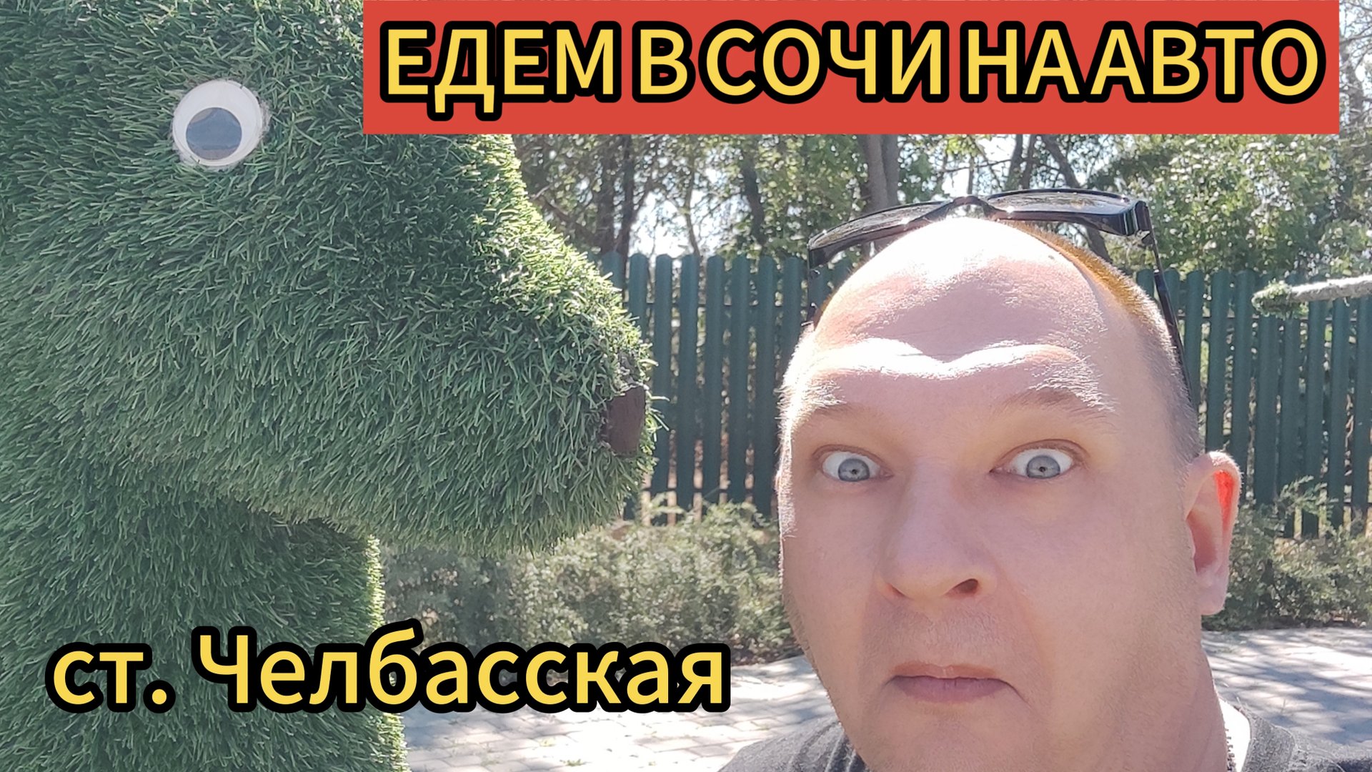 ЕДЕМ В СОЧИ На АВТО / 2 часть / ст.Челбасская / обзор