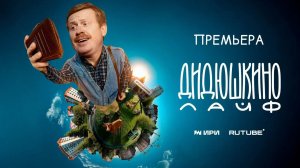 Веб-сериал "Дидюшкино Live" I Трейлер I Премьера 15.09