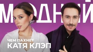 КАТЯ КЛЭП и ее коллекция редких ароматов: томаты, османтус и азиатские парфюмы