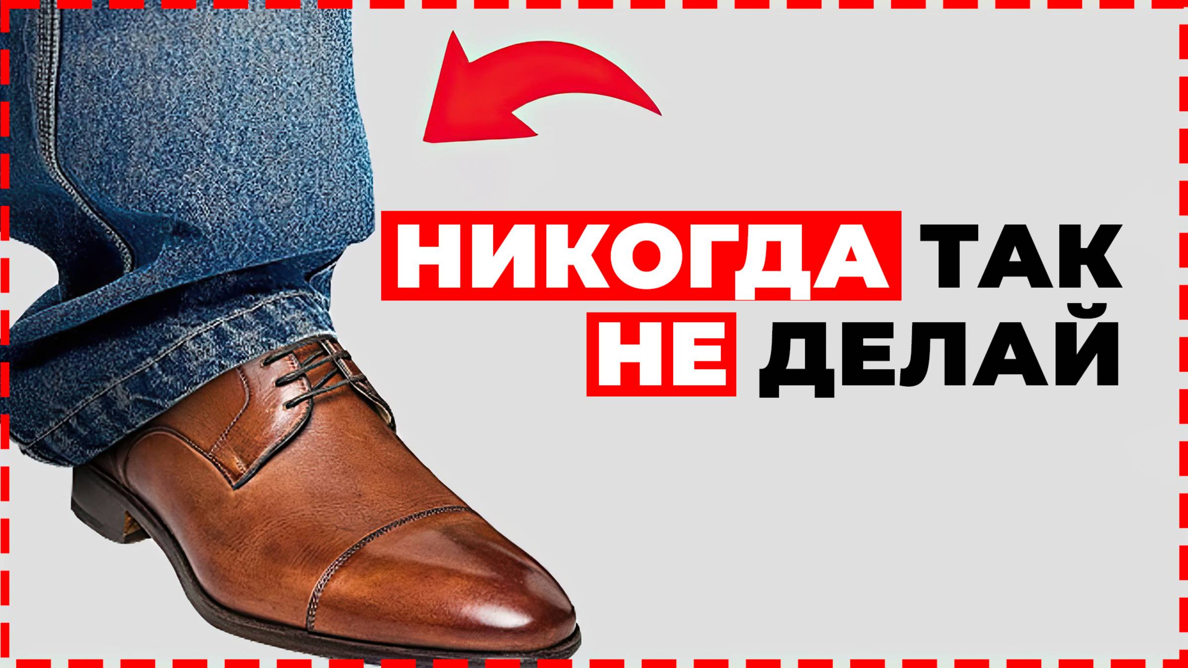 КАК НЕЛЬЗЯ ОДЕВАТЬСЯ МУЖЧИНЕ! 6 Признаков Неудачника (Проверь себя!) | Мужской Стиль 2025 смотреть онлайн