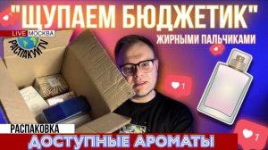 РАСПАКОВКА БЮДЖЕТНОЙ ПАРФЮМЕРИИ / ПАХНУТ ДОРОЖЕ ЧЕМ СТОЯТ / ПЕРВОЕ ВПЕЧАТЛЕНИЕ