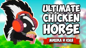 Ultimate Chicken Horse ♦ КОРОЛЕВА ВОНИ НА БАЛУ, ОБНОВЛЕНИЕ