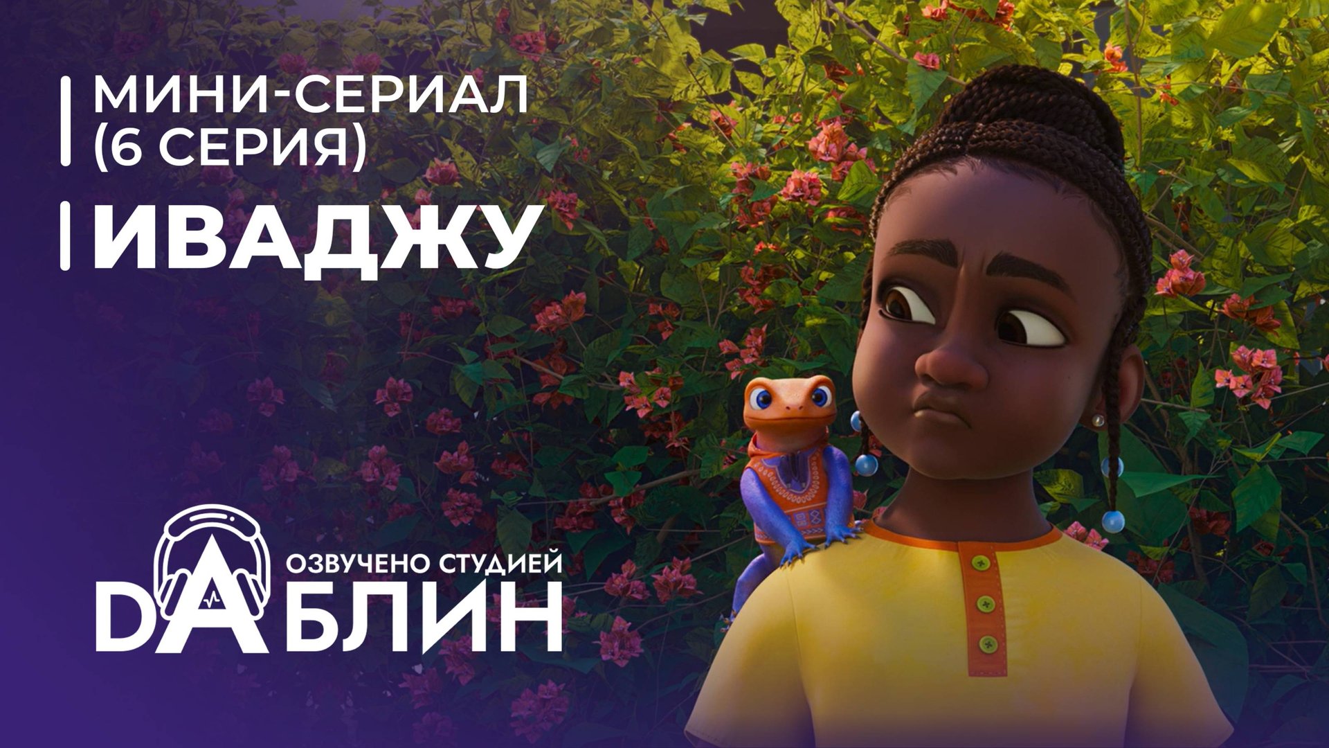 Иваджу | Iwájú (1 сезон, 6 серия) Мини-сериал 2024 смотреть онлайн