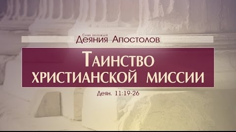 Проповедь: "Деяния Апостолов: 32. Таинство христианской миссии" (Алексей Коломийцев) смотреть онлайн