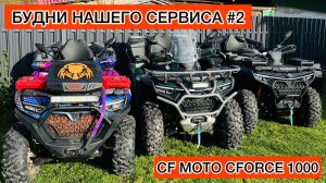 CF MOTO CFORCE 1000 new. Тюнинг и сервис в Сибири. Проблема коробки. Ремонт. Цф мото.