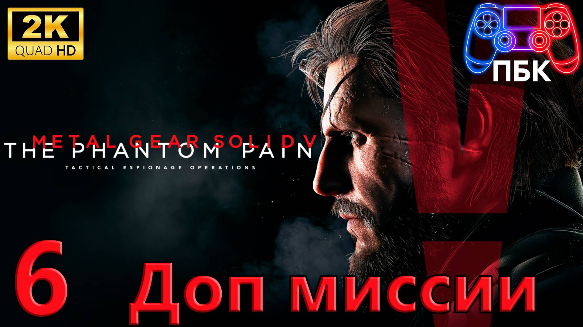 METAL GEAR SOLID V: The Phantom Pain ► Прохождение #6 Доп миссии (Без комментариев)