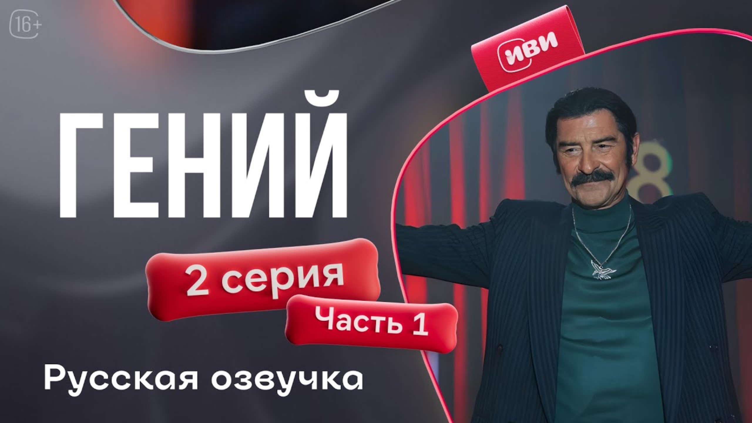 Гений — 2 серия 1 часть | Русская озвучка смотреть онлайн