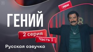 Гений — 2 серия 1 часть | Русская озвучка