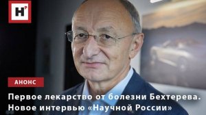 Вернуть позвоночнику гибкость. Чл.-корр. РАН А.М. Лила о препарате для лечения болезни Бехтерева