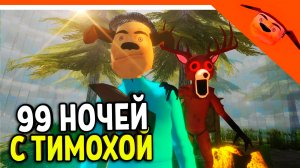🩸 99 НОЧЕЙ В ЛЕСУ С ТИМОХОЙ ПИРОЖОК ИГРА КАЛЬМАРА ФИНАЛ / КОНЦОВКА 🩸 РАЗРАБОТЧИК 5 НОЧЕЙ С ТИМОХОЙ