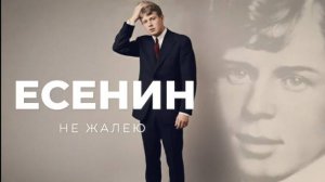Сергей Есенин - Не жалею, не зову , не плачу