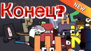 Русский алфавит лор новая концовка. | Russian alphabet lore new ending.